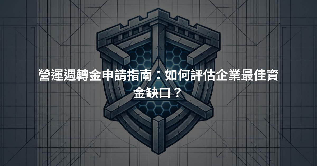 營運週轉金申請指南：如何評估企業最佳資金缺口？