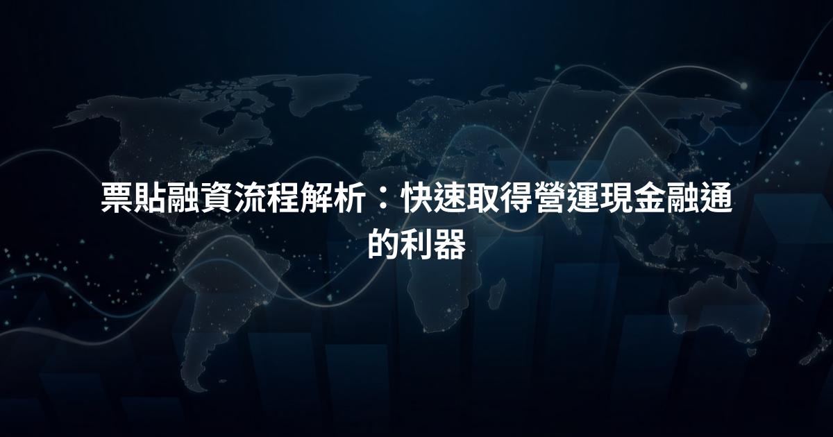 票貼融資流程解析：快速取得營運現金融通的利器