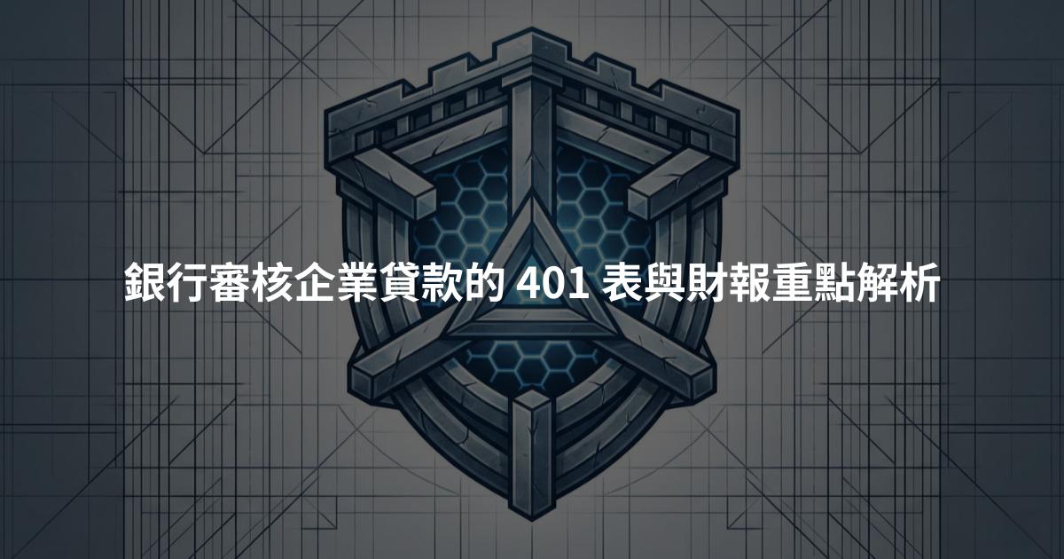 銀行審核企業貸款的 401 表與財報重點解析