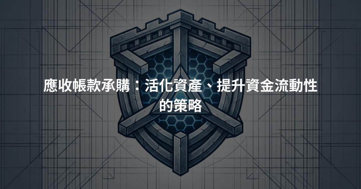 應收帳款承購：活化資產、提升資金流動性的策略