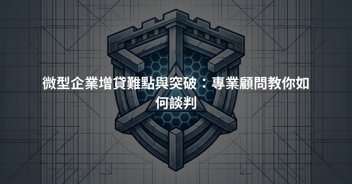 微型企業增貸難點與突破：專業顧問教你如何談判