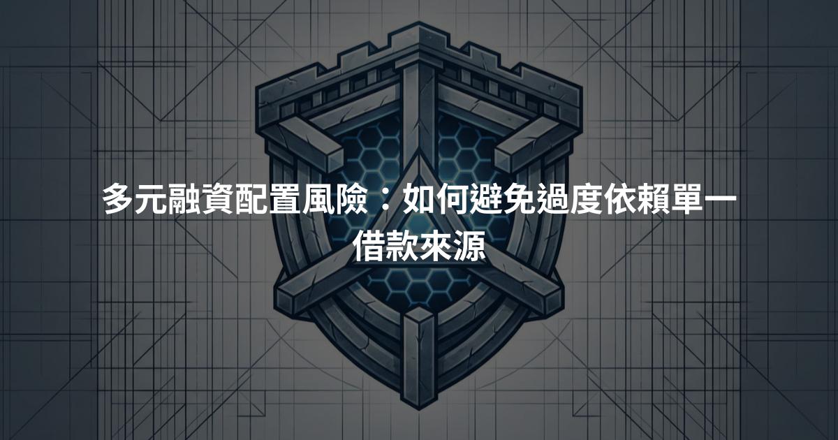 多元融資配置風險：如何避免過度依賴單一借款來源