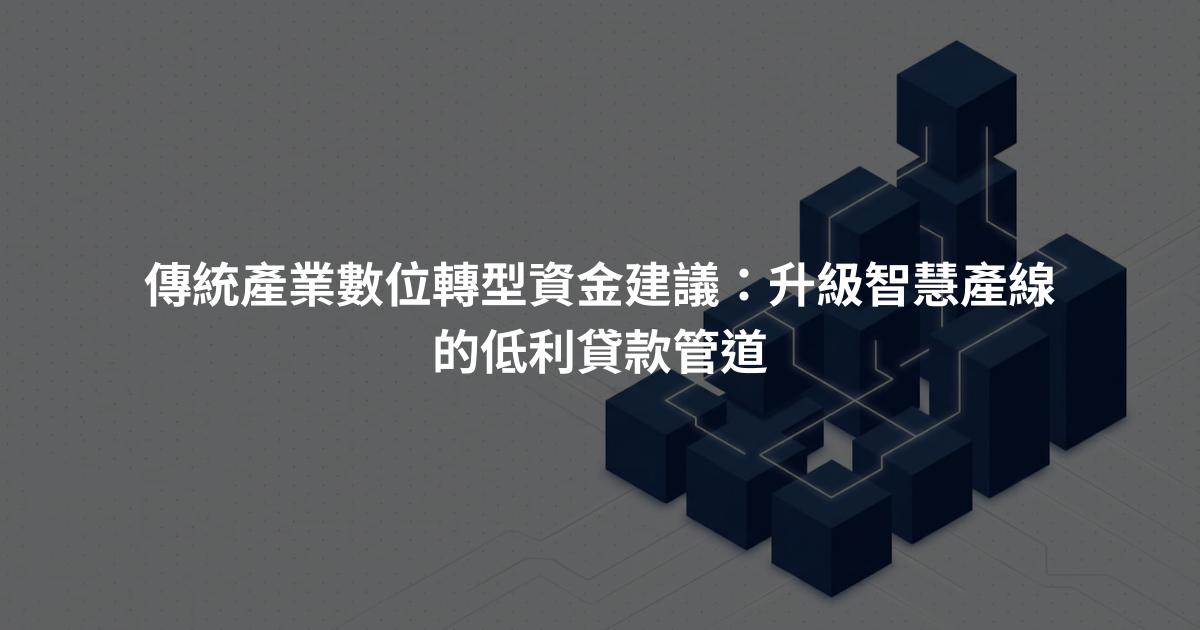 傳統產業數位轉型資金建議：升級智慧產線的低利貸款管道