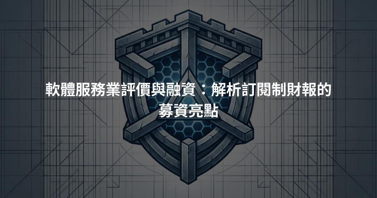 軟體服務業評價與融資：解析訂閱制財報的募資亮點