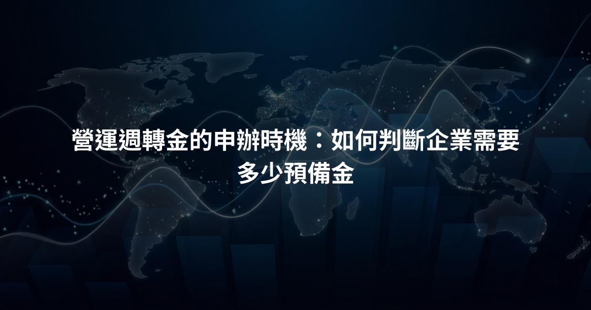 營運週轉金的申辦時機：如何判斷企業需要多少預備金