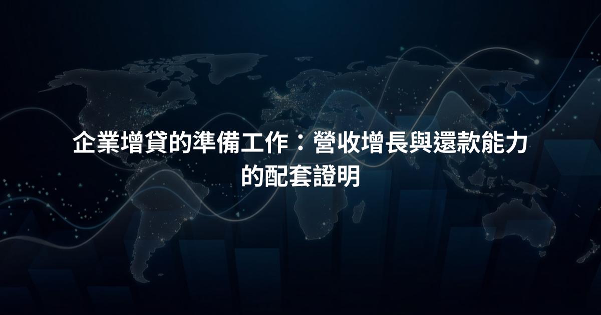 企業增貸的準備工作：營收增長與還款能力的配套證明