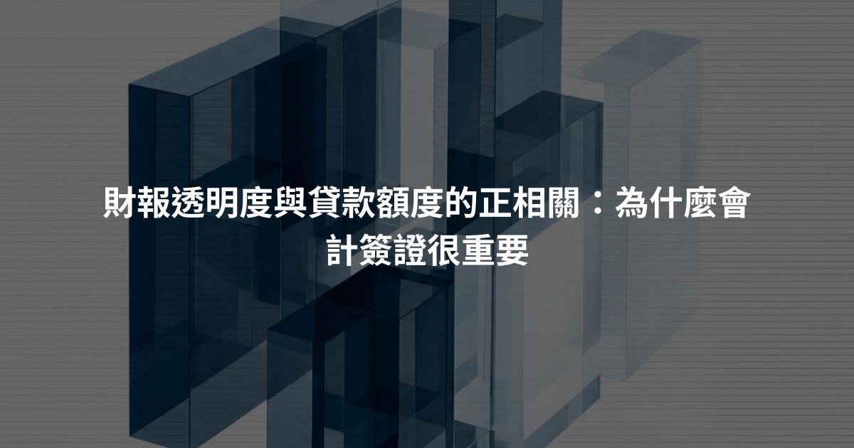 財報透明度與貸款額度的正相關：為什麼會計簽證很重要