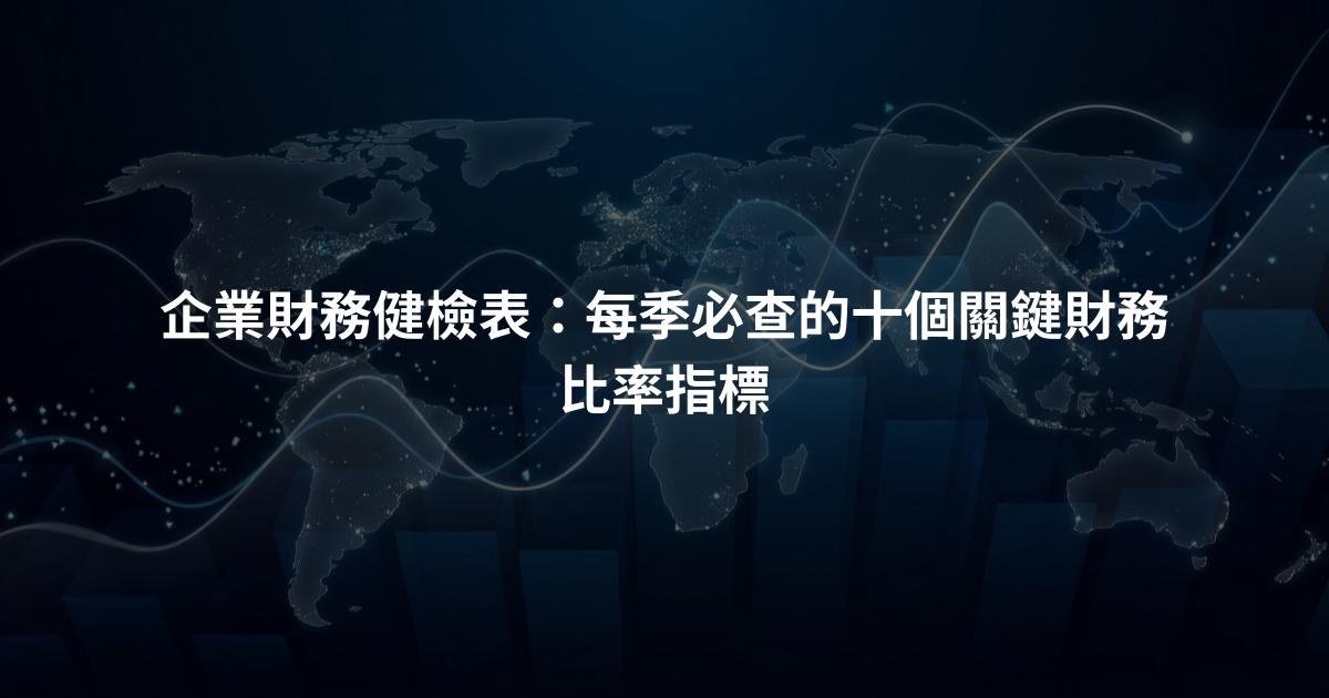 企業財務健檢表:每季必查的十個關鍵財務比率指標