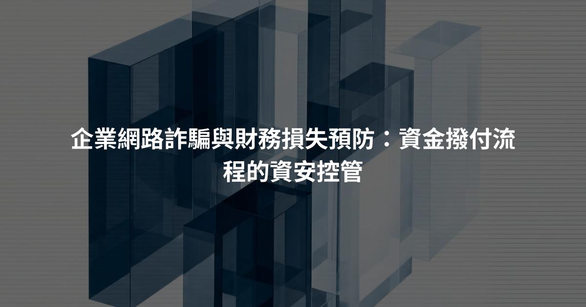 企業網路詐騙與財務損失預防：資金撥付流程的資安控管