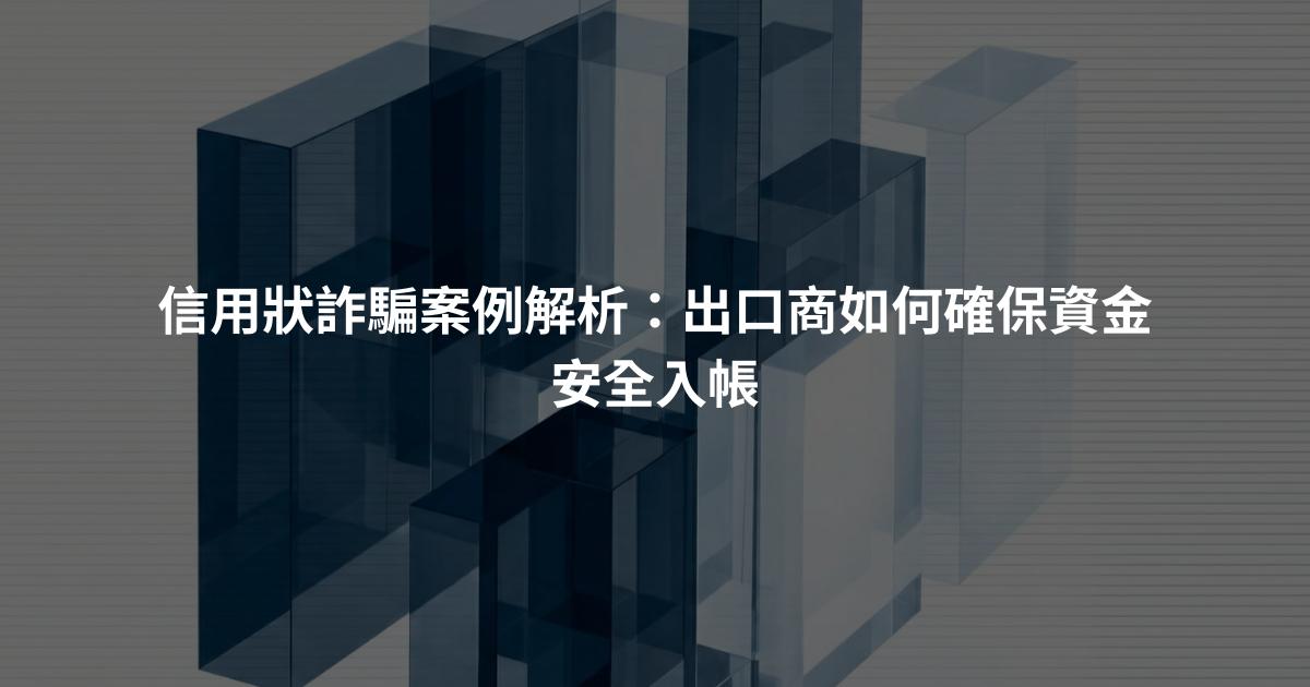 信用狀詐騙案例解析：出口商如何確保資金安全入帳