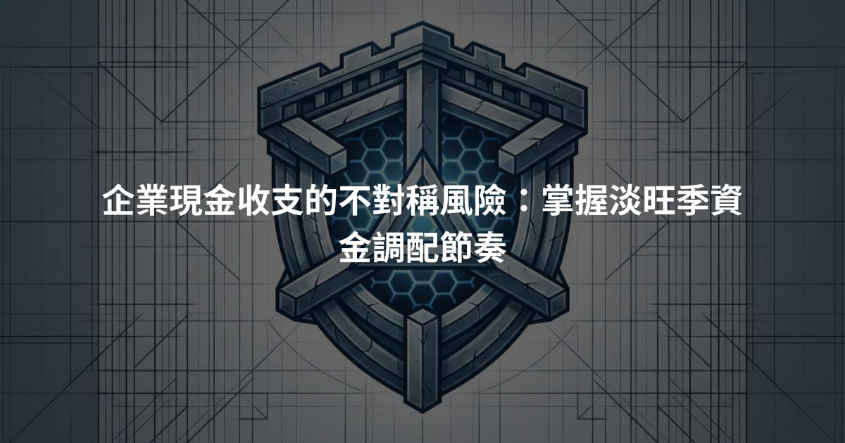 企業現金收支的不對稱風險：掌握淡旺季資金調配節奏
