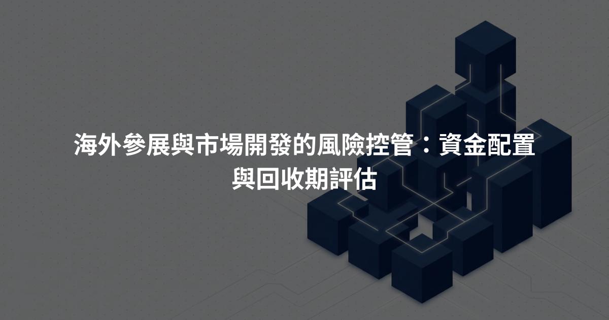 海外參展與市場開發的風險控管：資金配置與回收期評估