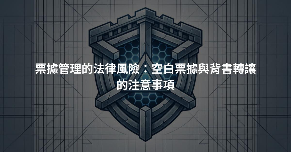 票據管理的法律風險：空白票據與背書轉讓的注意事項