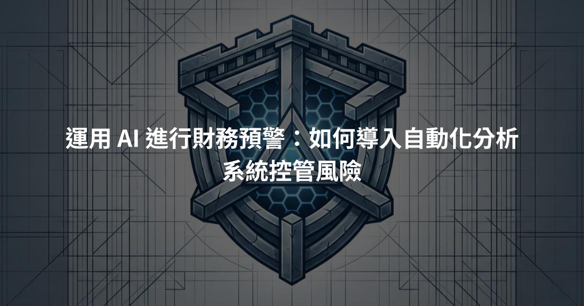 運用 AI 進行財務預警：如何導入自動化分析系統控管風險