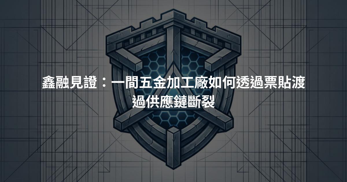 鑫融見證：一間五金加工廠如何透過票貼渡過供應鏈斷裂