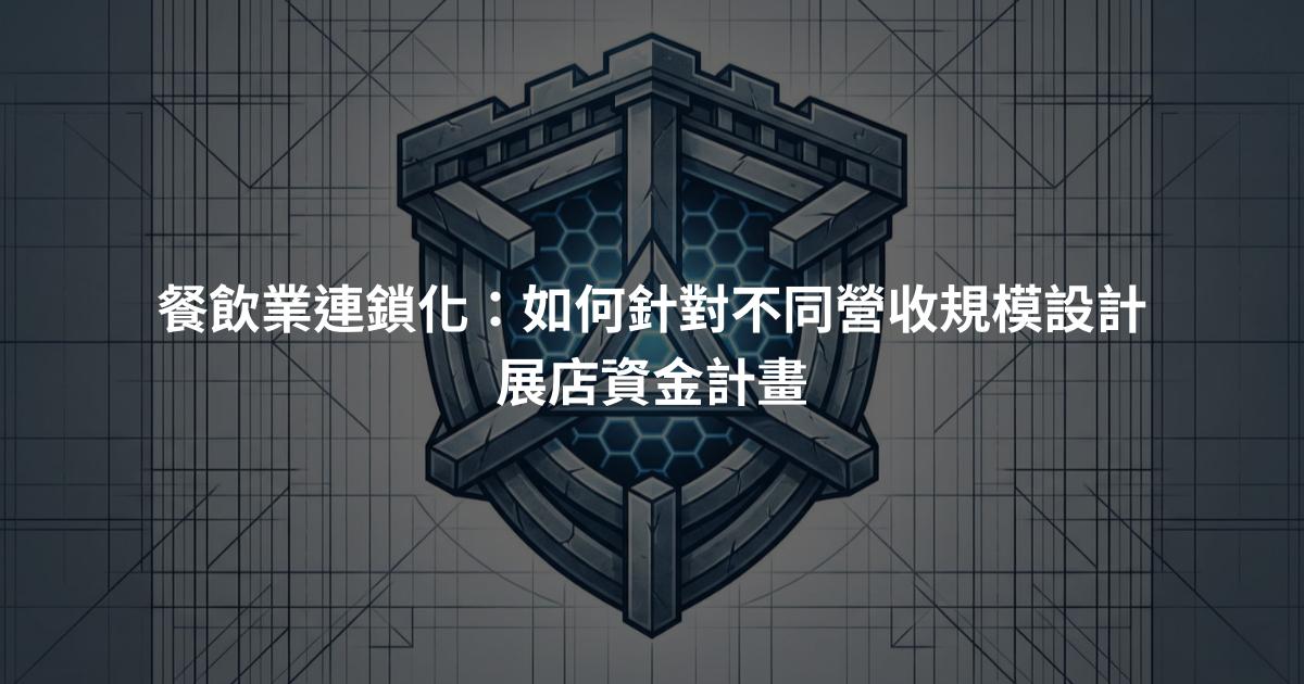 餐飲業連鎖化:如何針對不同營收規模設計展店資金計畫