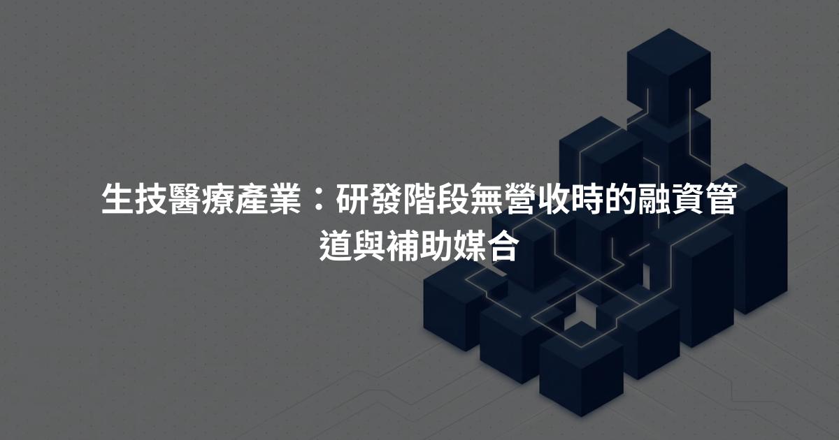 生技醫療產業:研發階段無營收時的融資管道與補助媒合