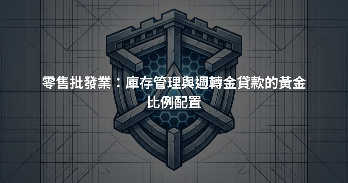 零售批發業:庫存管理與週轉金貸款的黃金比例配置