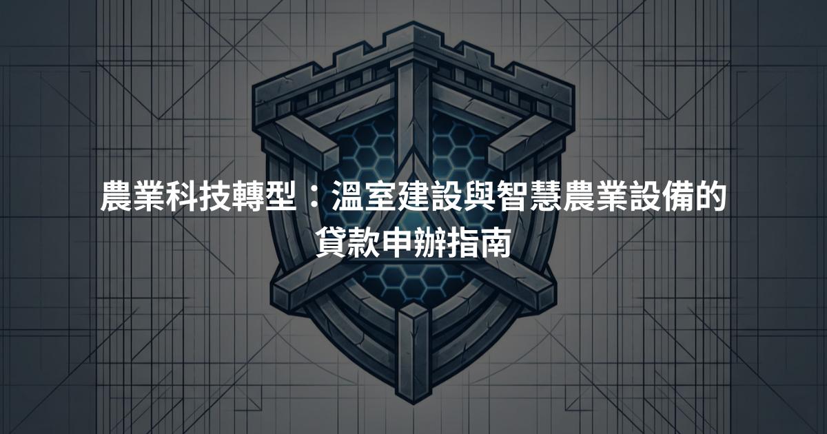 農業科技轉型：溫室建設與智慧農業設備的貸款申辦指南