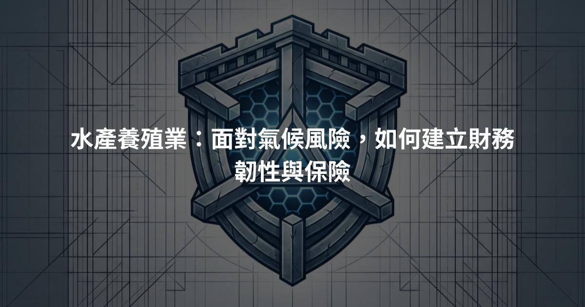 水產養殖業：面對氣候風險，如何建立財務韌性與保險