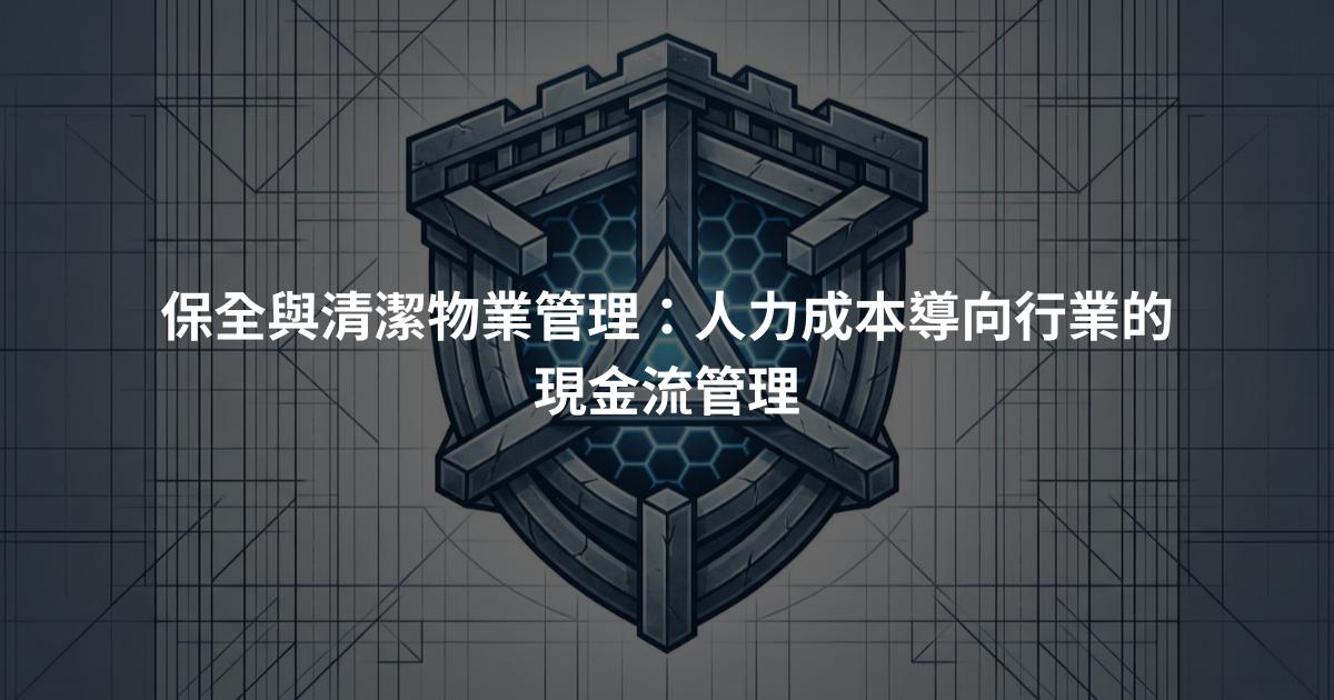 保全與清潔物業管理：人力成本導向行業的現金流管理