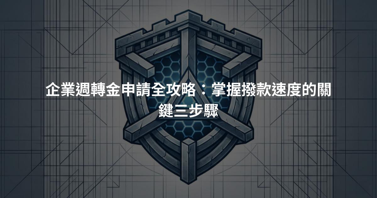 企業週轉金申請全攻略：掌握撥款速度的關鍵三步驟