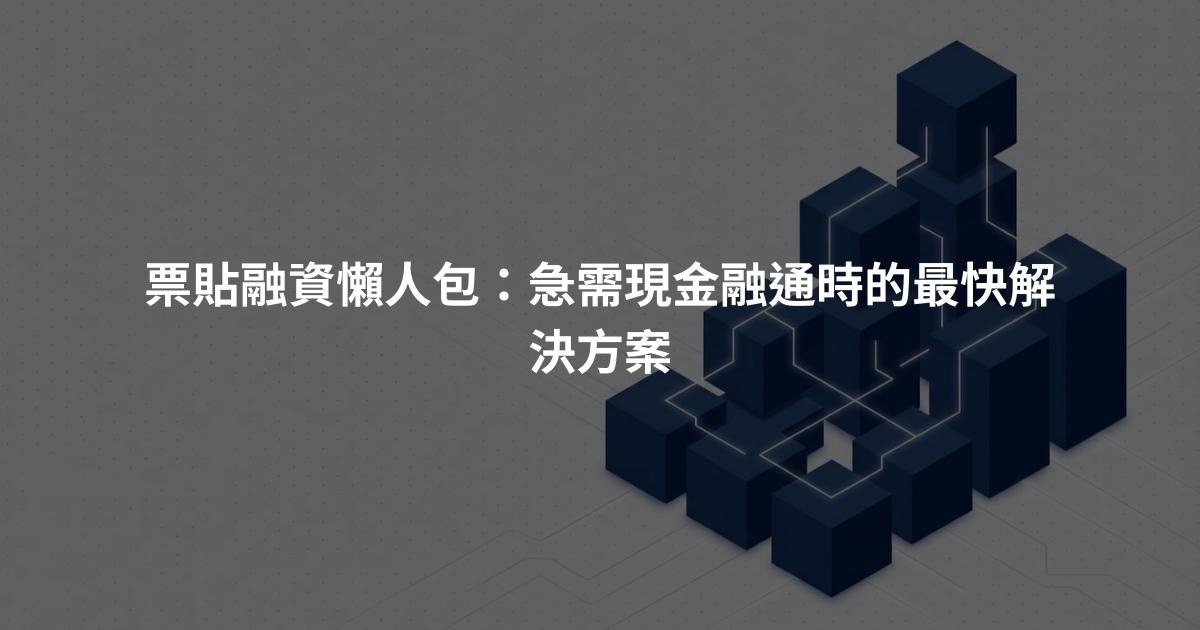 票貼融資懶人包：急需現金融通時的最快解決方案