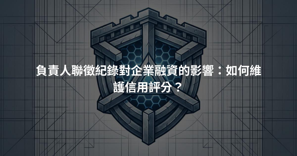負責人聯徵紀錄對企業融資的影響：如何維護信用評分？