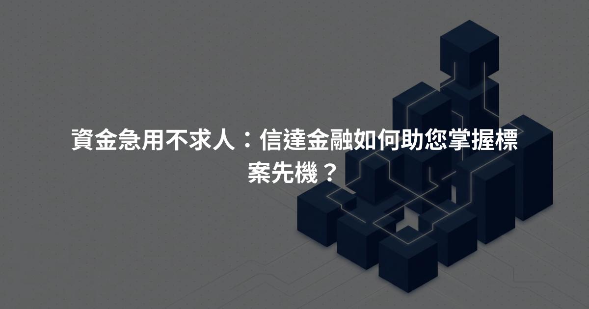 資金急用不求人：信達金融如何助您掌握標案先機？