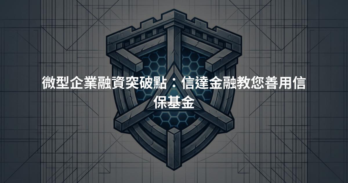 微型企業融資突破點：信達金融教您善用信保基金