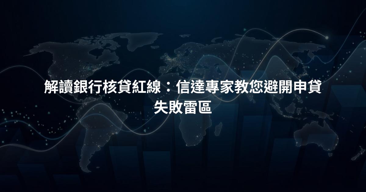 解讀銀行核貸紅線：信達專家教您避開申貸失敗雷區