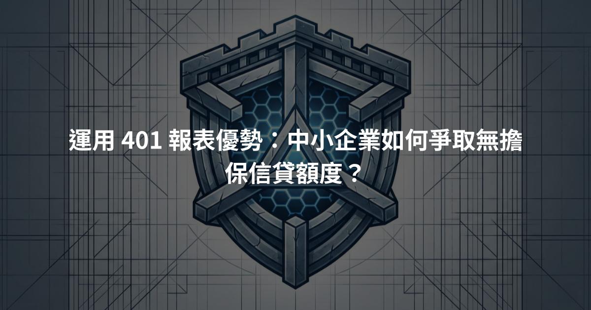 運用 401 報表優勢：中小企業如何爭取無擔保信貸額度？