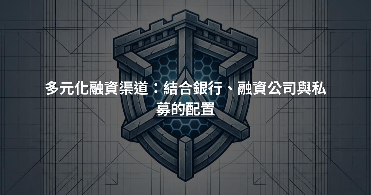 多元化融資渠道：結合銀行、融資公司與私募的配置