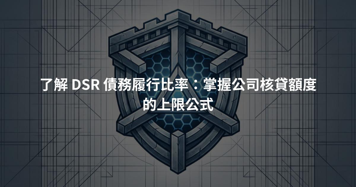 了解 DSR 債務履行比率：掌握公司核貸額度的上限公式