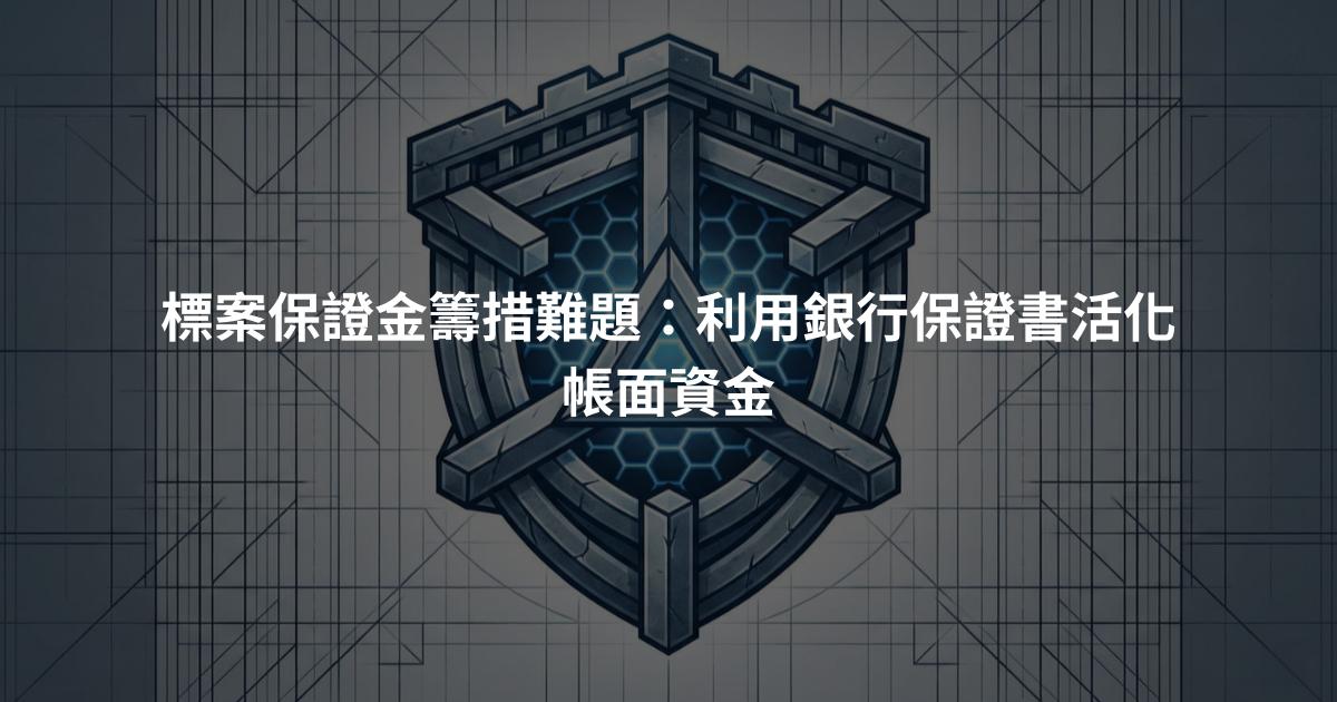 標案保證金籌措難題：利用銀行保證書活化帳面資金