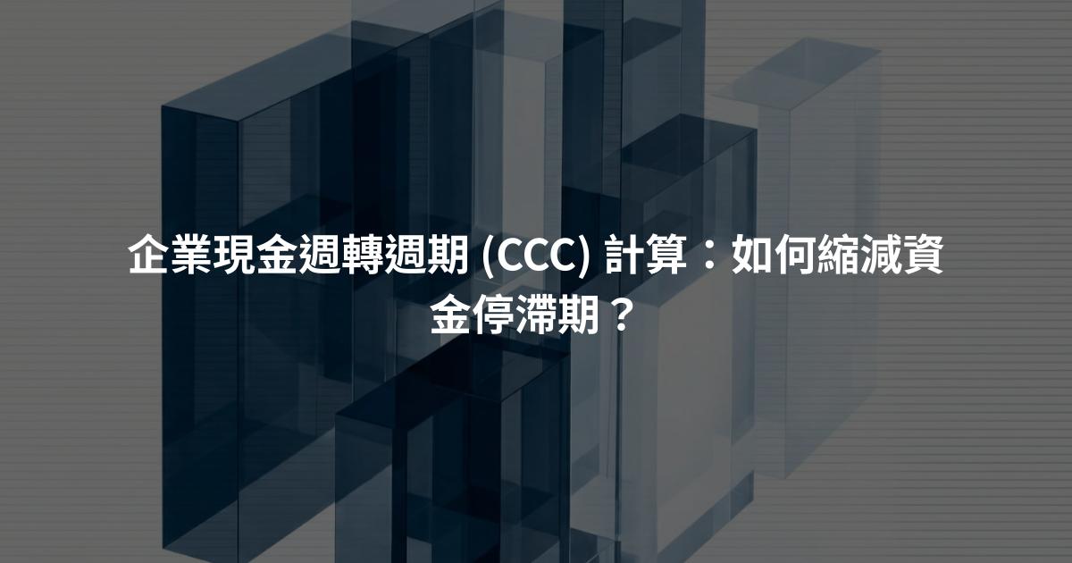 企業現金週轉週期 (CCC) 計算：如何縮減資金停滯期？
