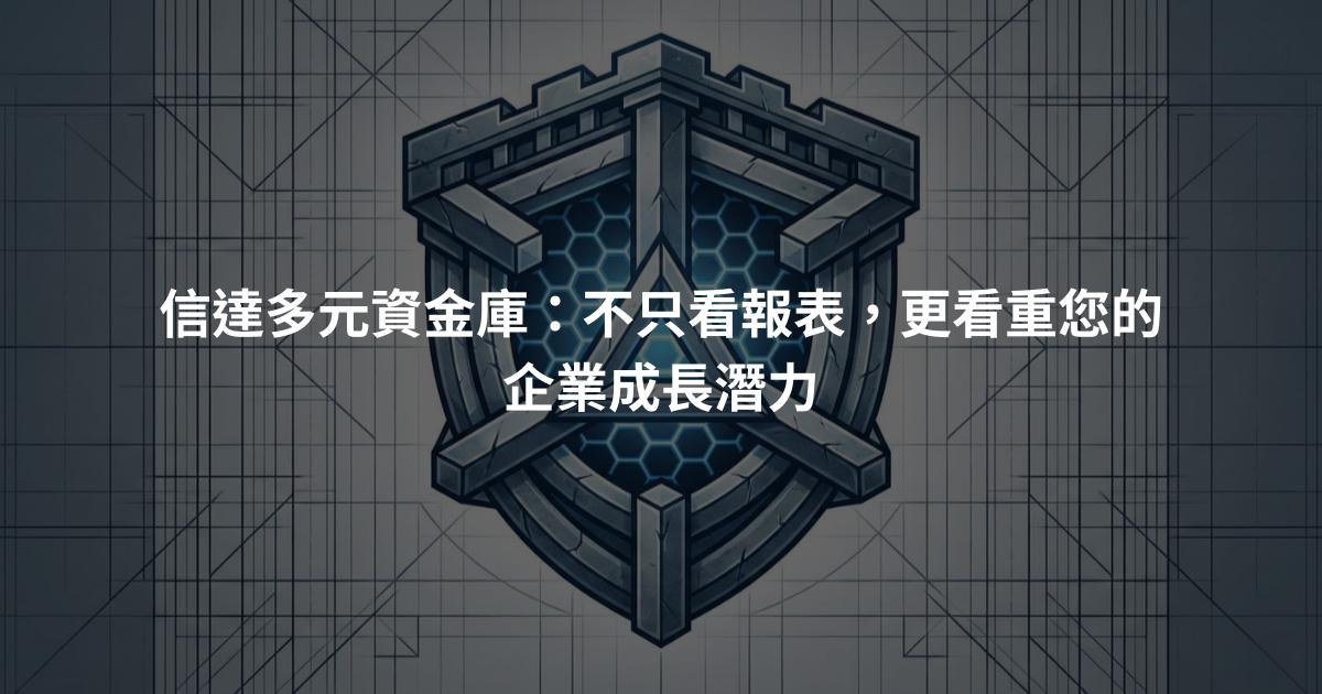 信達多元資金庫：不只看報表，更看重您的企業成長潛力
