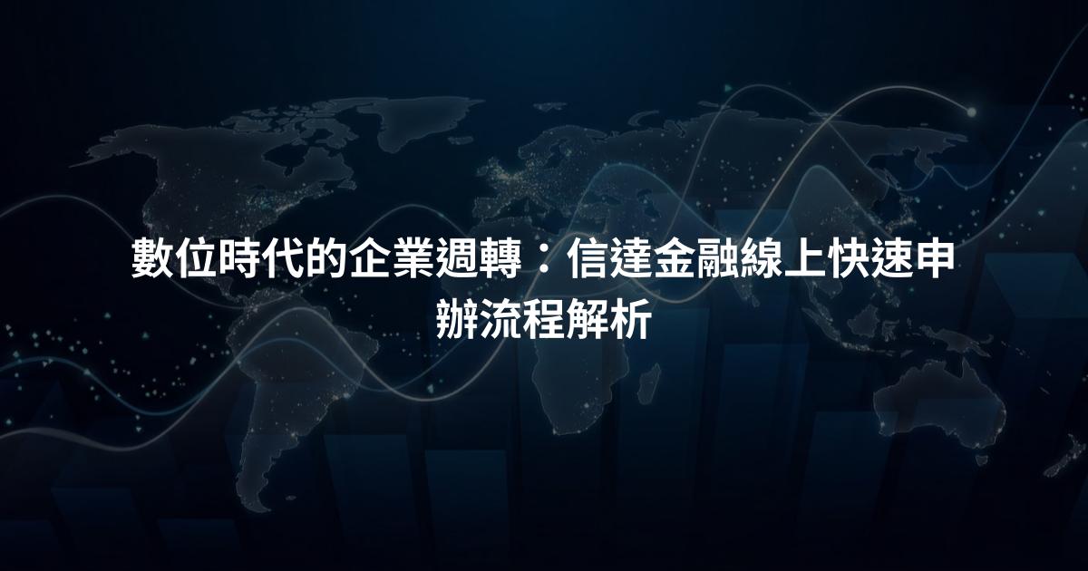 數位時代的企業週轉：信達金融線上快速申辦流程解析