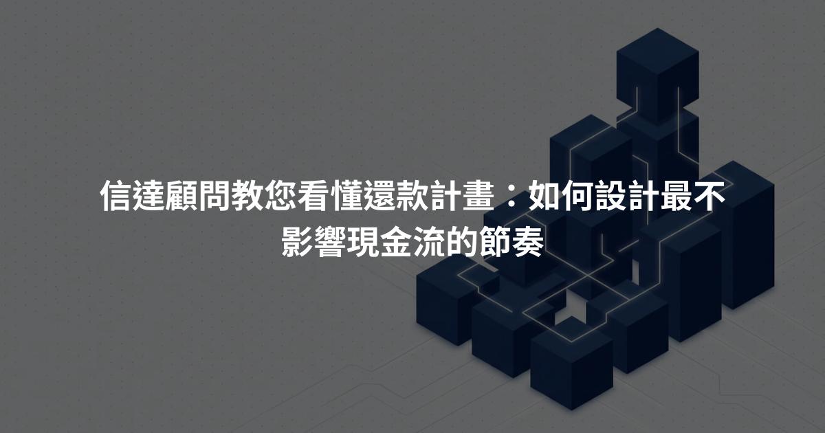 信達顧問教您看懂還款計畫：如何設計最不影響現金流的節奏