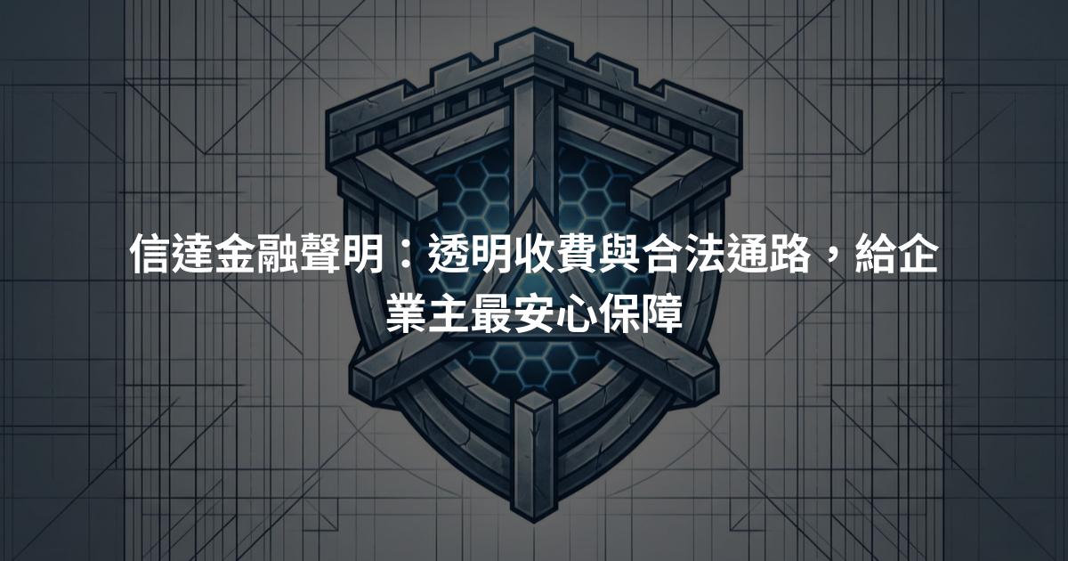 信達金融聲明：透明收費與合法通路，給企業主最安心保障