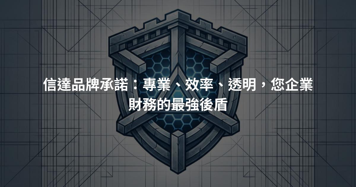 信達品牌承諾：專業、效率、透明，您企業財務的最強後盾