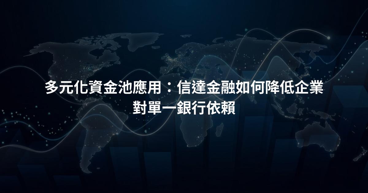 多元化資金池應用：信達金融如何降低企業對單一銀行依賴