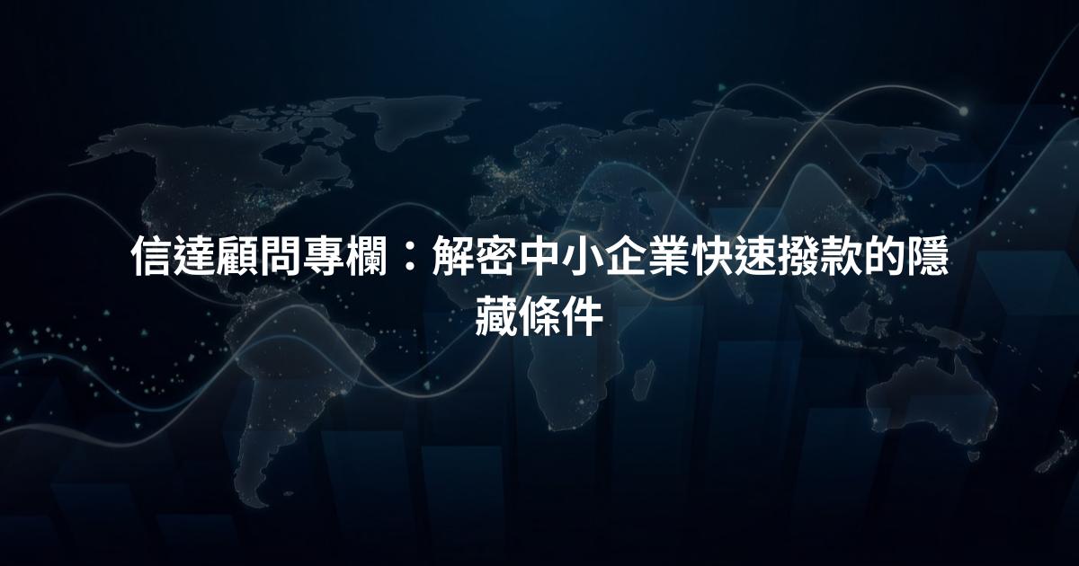 信達顧問專欄：解密中小企業快速撥款的隱藏條件