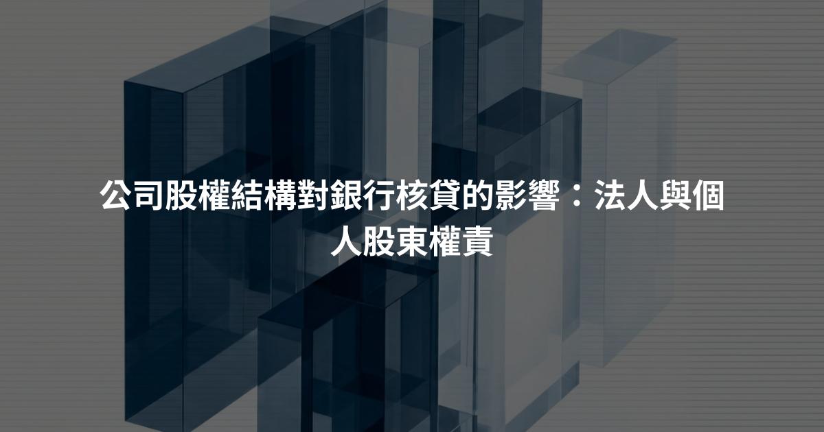 公司股權結構對銀行核貸的影響：法人與個人股東權責