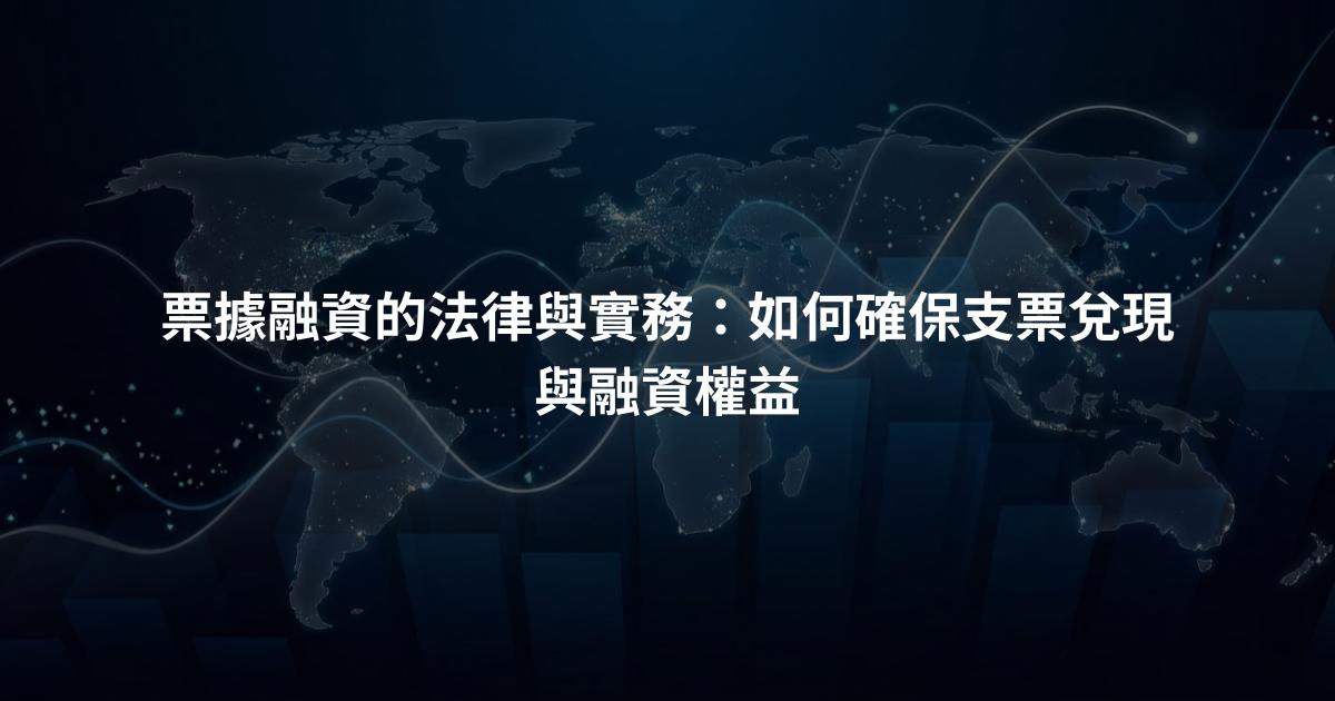 票據融資的法律與實務：如何確保支票兌現與融資權益