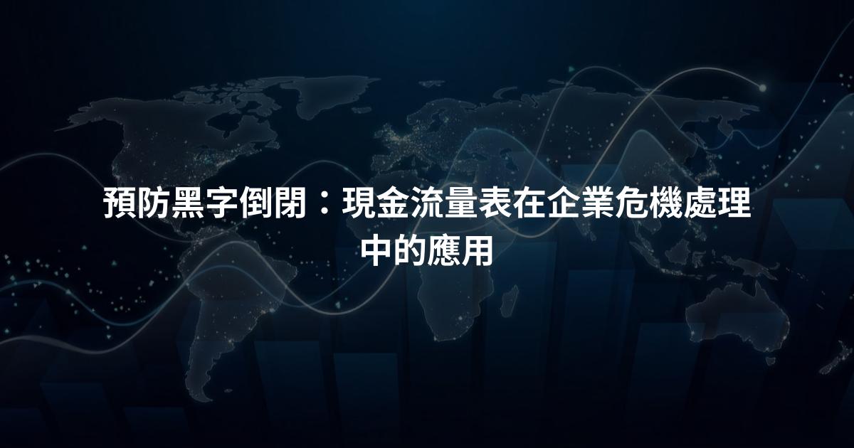預防黑字倒閉：現金流量表在企業危機處理中的應用